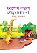 Khorgosh Kacchap Dourer Ditiyo Porbo image