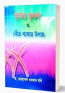 ghoshir kufol O beche Thakar upay image