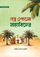 গল্প শোনো সাহাবিদের