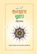 guljare sunnat bangla image
