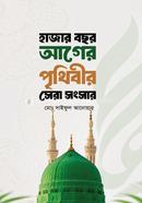 hajar bochhor ager prithibir sera songsar image