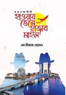 হাওয়ায় ভেসে হাজার মাইল image