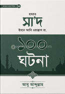 hazrat sa'd ibn abi wakkas ra. er 100 ghotona image