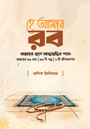 হে আমার রব image