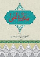 hedayatun nahu moton hater nuska image