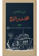 hekayat meen tarikh image