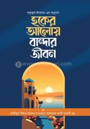 hoker aloy bander jibon image