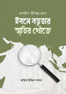 ibne batutar smritir khuje image