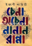 চেনা অচেনা নানান রান্না 