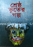 শ্রেষ্ঠ ভূতের গল্প
