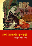 Desh Bedesher Ropkotha image
