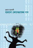 হারানো ফোনোগ্রাফের গান 