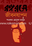 রঙ্গরসে জীবনযাপন