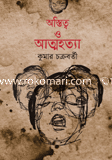 অস্তিত্ব ও আত্মহত্যা