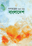 Gonotronder Sorol Pothe Bangladesh image