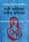 নারী স্বাধীনতা নারী অধীনতা