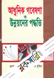 আধুনিক গবেষণা ও উন্নয়নের পদ্ধতি