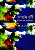 রূপালি বৃষ্টি 