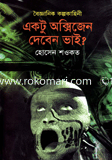 একটু অক্সিজেন দেবেন ভাই?