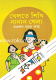 খেলতে শিখি নানান খেলা 