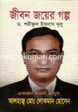 জীবন জয়ের গল্প