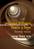 সোভিয়েত ইউনিয়নে বিজ্ঞান ও বিপ্লব : লিসেঙ্কো অধ্যায়