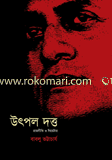উৎপল দত্ত : রাজনীতি ও থিয়েটার