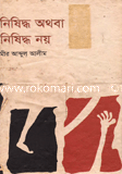 নিষিদ্ধ অথবা নিষিদ্ধ নয়