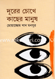 দূরের চোখে কাছের মানুষ
