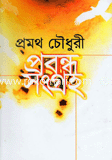 প্রবন্ধ সংগ্রহ