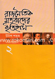 Rajnoytik Motobader Itihas-2 (3rd Khondo Russia O Germany : Unish Sotok abong 4th Khondo West Yurup : Unish Sotok) image