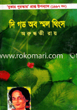 দি গড অব স্মল থিংস (বুকার পুরস্কারপ্রাপ্ত ১৯৯৭) image