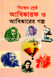 Biswer Sheresto Abiskar O Abiskarer Golpo image