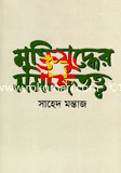 Muktijudher Somajtotto image
