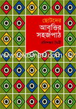 আবৃত্তির সহজপাঠ