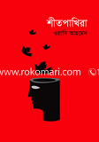 শীতপাখিরা