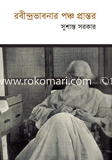 রবীন্দ্রভাবনার পঞ্চ প্রান্তর
