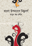 Bangla Upnnashe Nimnoborgo image