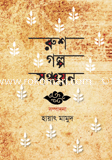 রুশ গল্প সঞ্চয়ন