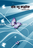 সত্যি তবু কাল্পনিক