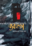 ব্যবহ্নতা 