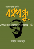 Bangladesher Estapote Bongobondhu image