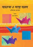 সাদাকো ও সহস্র সারস