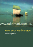 Bangla Deshe Banglaler Deshe image