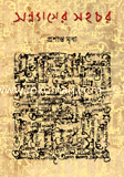 সন্ন্যাসের সহচর
