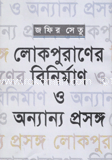 Lokpuraner Benimarn O Onnano Prosongo image