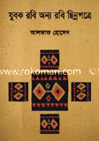 যুবক রবি অন্য রবি ছিন্নপত্রে