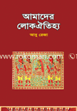আমাদের লোকঐতিহ্য