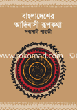 Bangladesher Adibasee Rupkotha image
