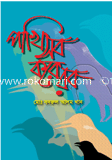 পাখি সব করে রব